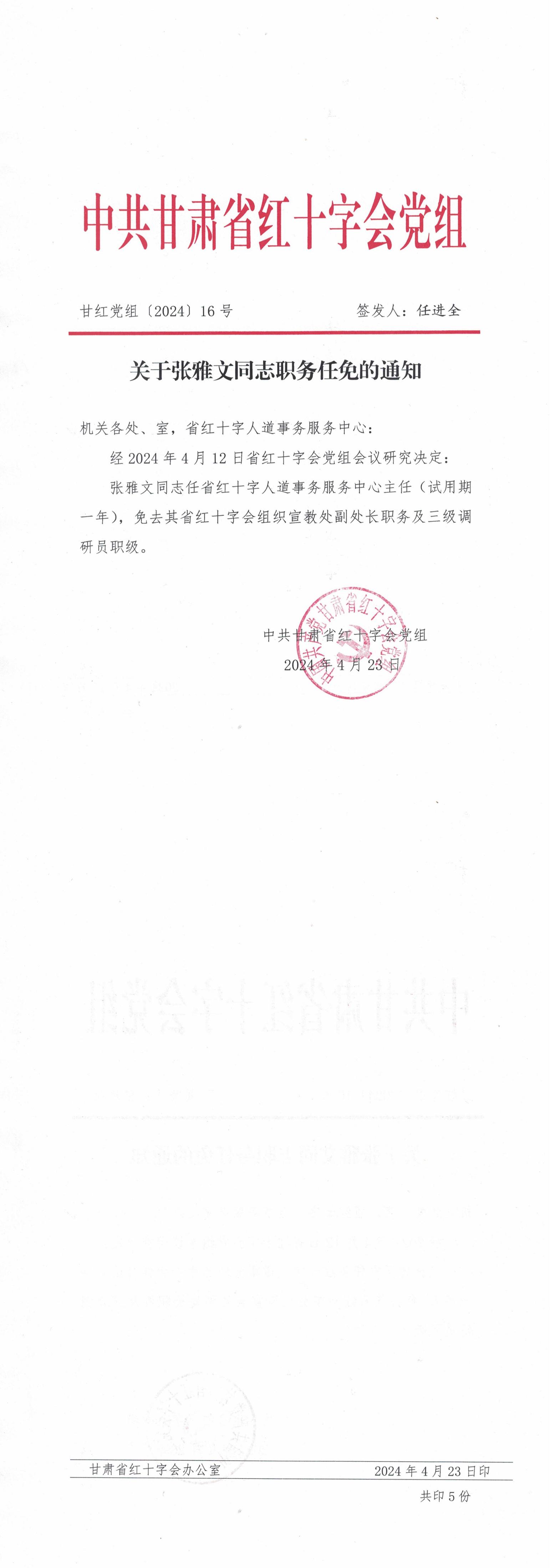 甘红党组【2024】16号 关于张雅文同志职务任免的通知_00.jpg