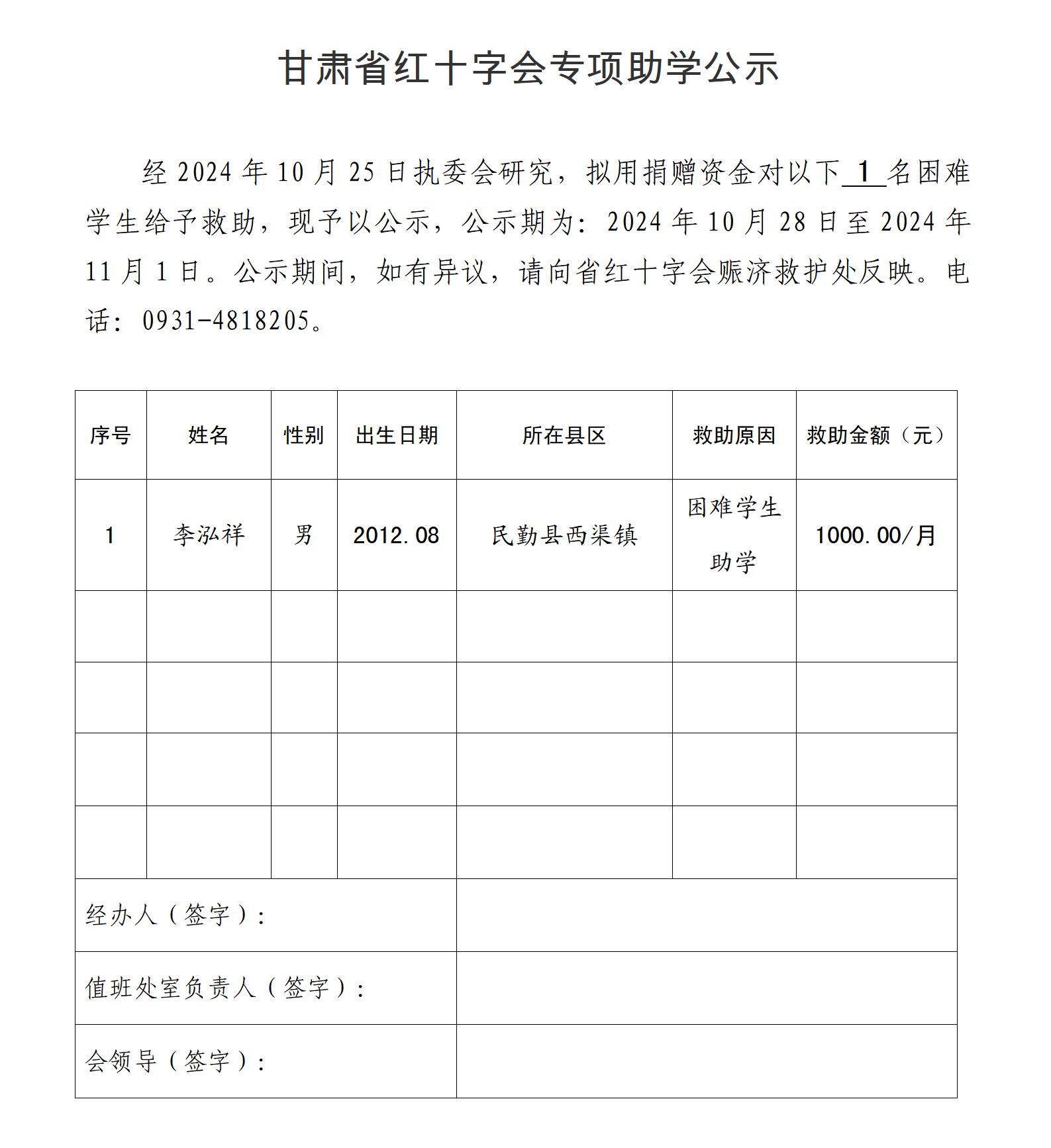 甘肃省红十字会困难群众救助公示审批表（助学李泓祥）.jpg