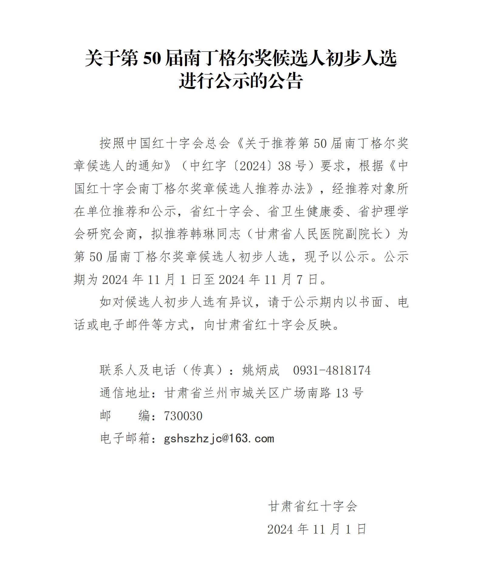 关于第50届南丁格尔奖候选人初步人选进行公示的公告（图片格式）.jpg