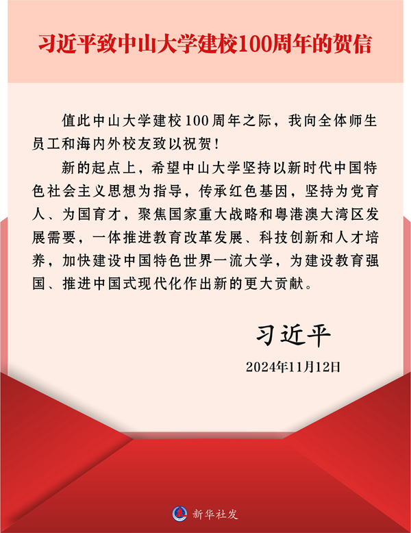 68.习近平致中山大学建校100周年的贺信.jpg 68.习近平致中山大学建校100周年的贺信.jpg